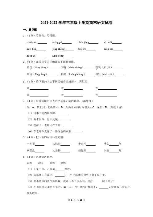 2021-2022学年三年级上学期期末语文试卷及答案解析