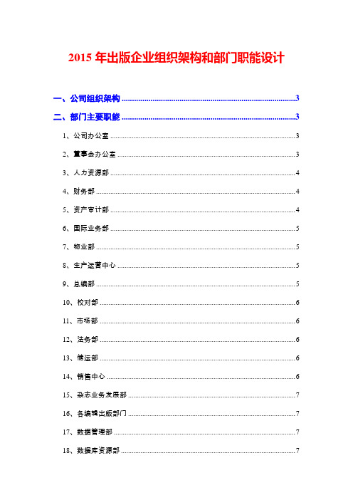 2015年出版企业组织架构和部门职能设计