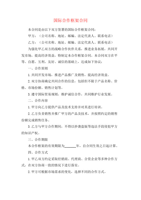 国际合作框架合同