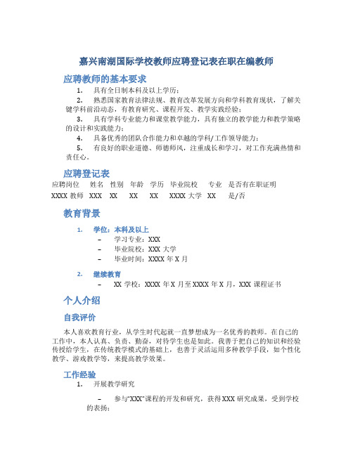 嘉兴南湖国际学校教师应聘登记表在职在编教师