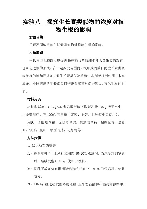 探究生长素类似物的浓度对黑豆、玉米植物生根的影响