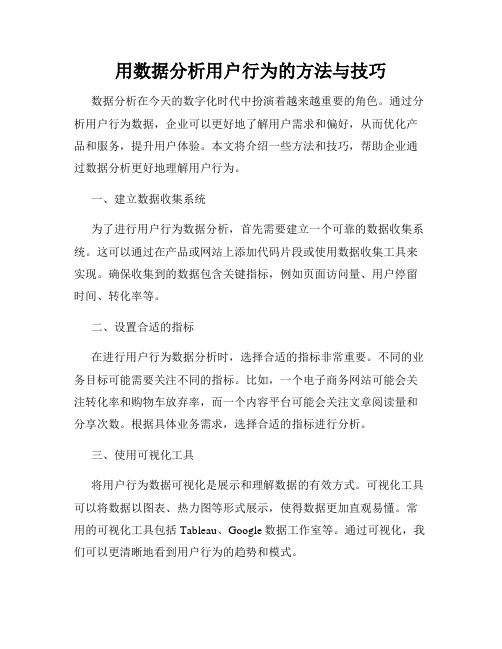 用数据分析用户行为的方法与技巧