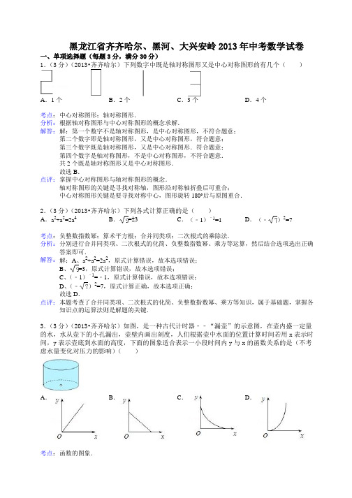 黑龙江省齐齐哈尔、黑河、大兴安岭2013年中考数学试卷(解析版)