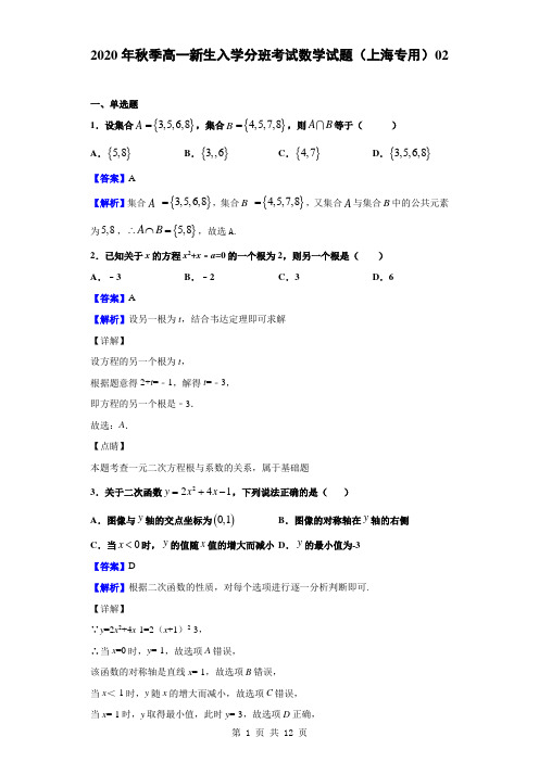 2020年秋季高一新生入学分班考试数学试题(上海专用)02(解析版)