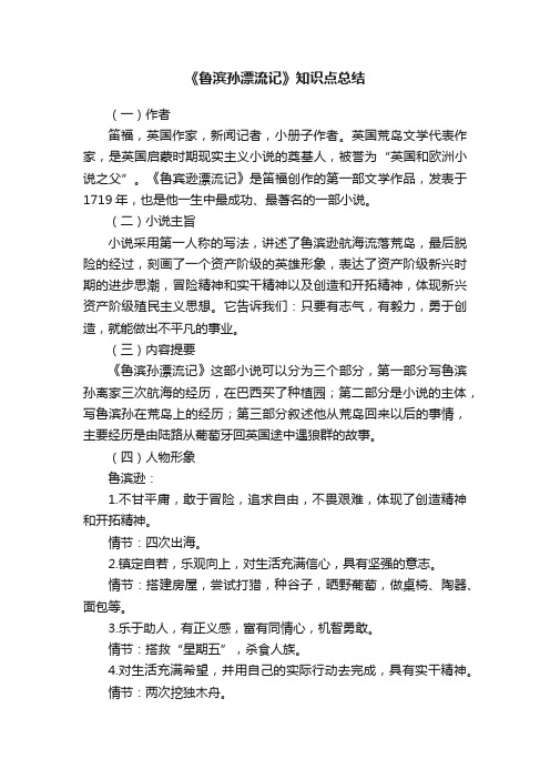 《鲁滨孙漂流记》知识点总结