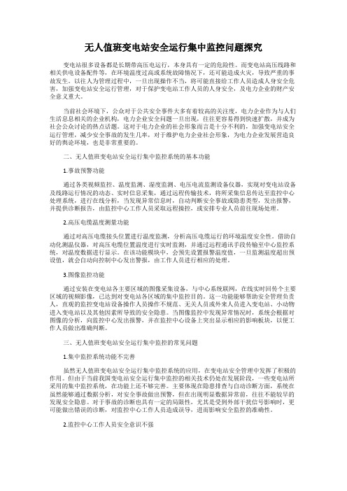 无人值班变电站安全运行集中监控问题探究