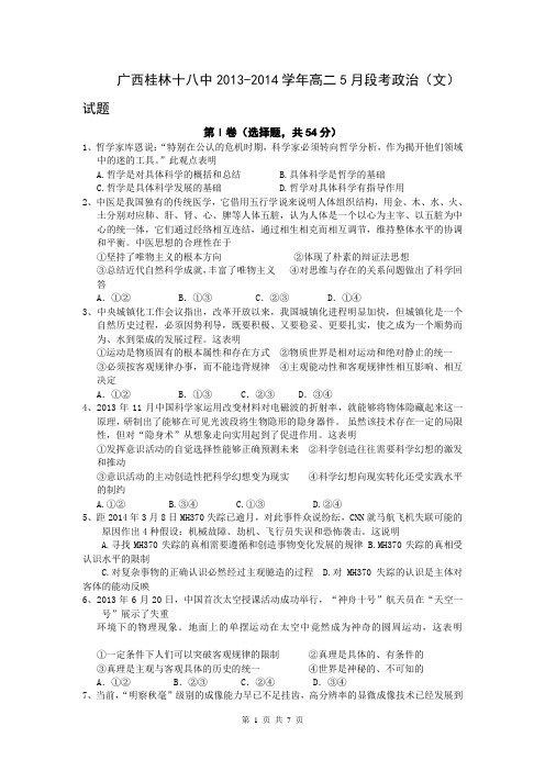 广西桂林十八中2013-2014学年高二5月段考政治(文)试题