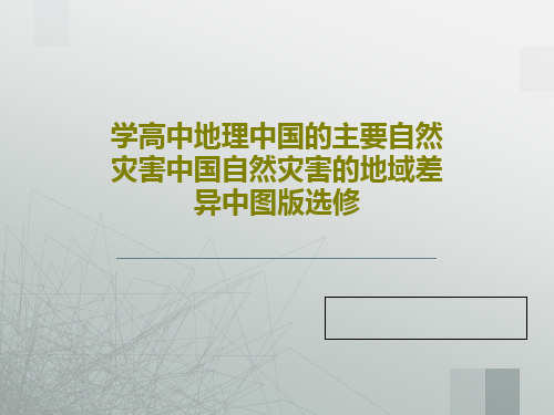 学高中地理中国的主要自然灾害中国自然灾害的地域差异中图版选修共33页