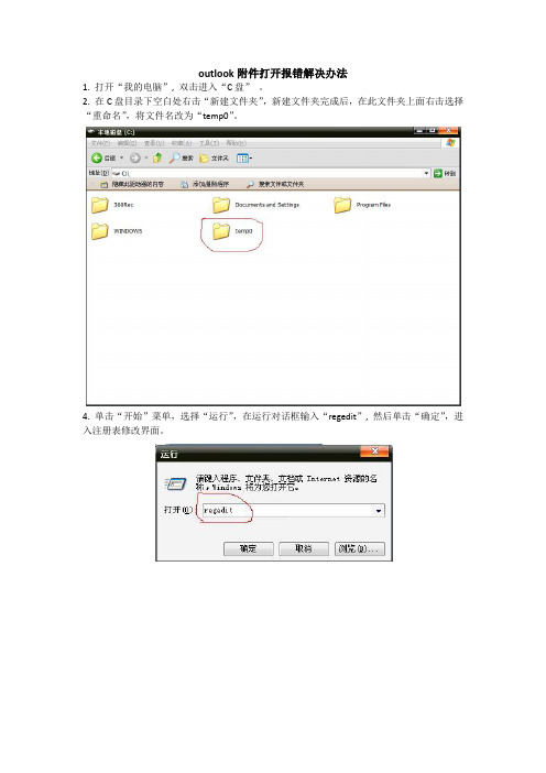 outlook附件打不开解决办法