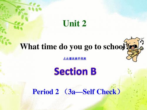 2015新目标七年级下Unit 2 What_time_do_you_go_to_schoolSection B-2