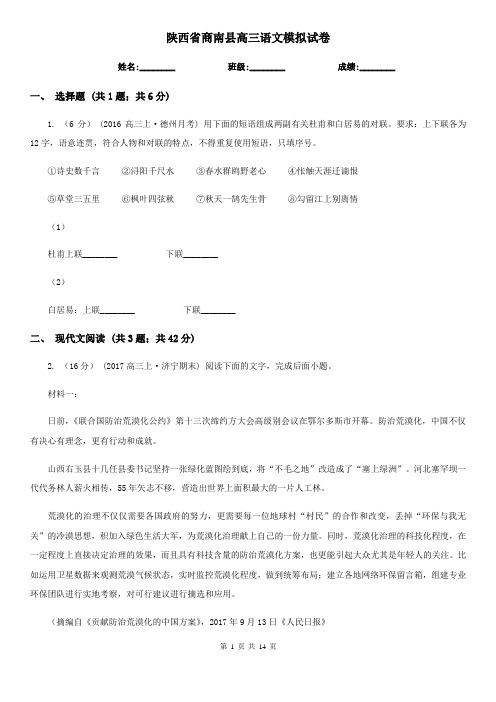 陕西省商南县高三语文模拟试卷