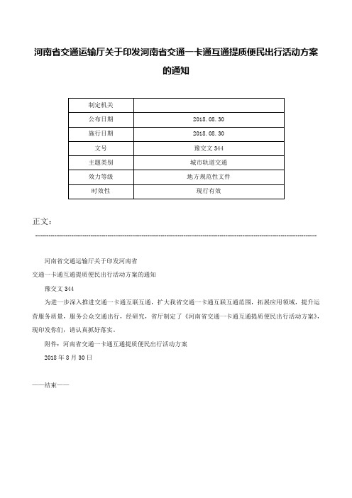 河南省交通运输厅关于印发河南省交通一卡通互通提质便民出行活动方案的通知-豫交文344