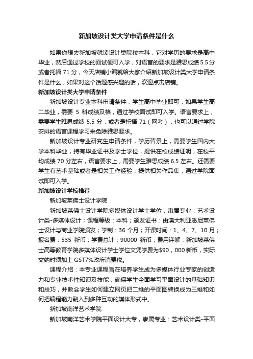 新加坡设计类大学申请条件是什么