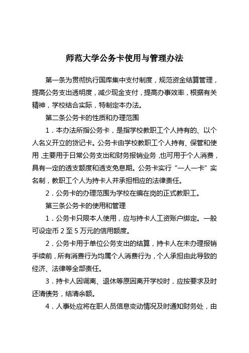 师范大学公务卡使用与管理办法