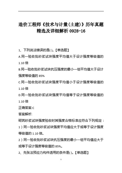 造价工程师《技术与计量(土建)》历年真题精选及详细解析0928-16