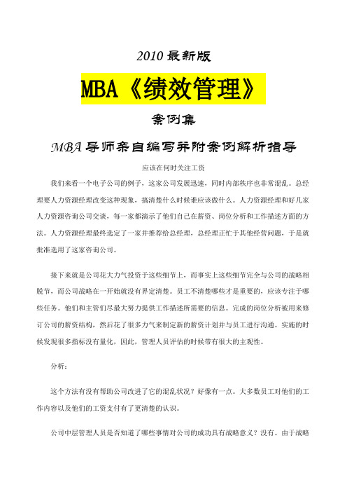 MBA《绩效管理》案例集X最新版