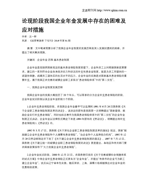 论现阶段我国企业年金发展中存在的困难及应对措施