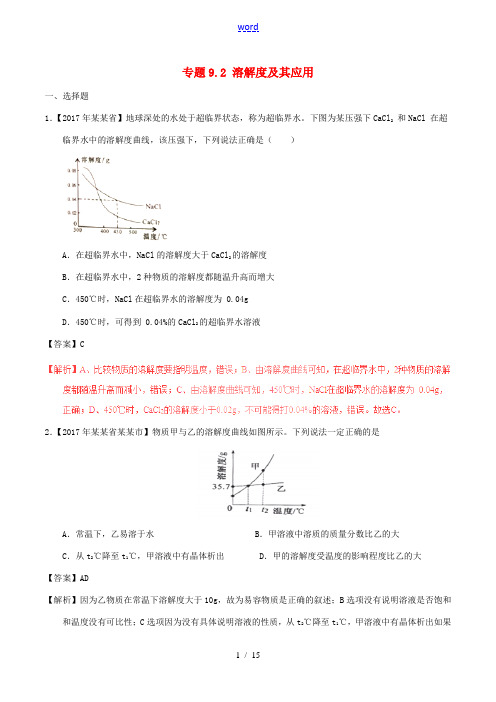 中考化学试题分项版解析汇编(第01期)专题9.2 溶解度及其应用(含解析)-人教版初中九年级全册化学