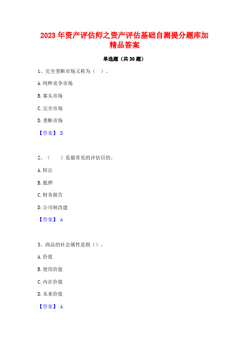 2023年资产评估师之资产评估基础自测提分题库加精品答案