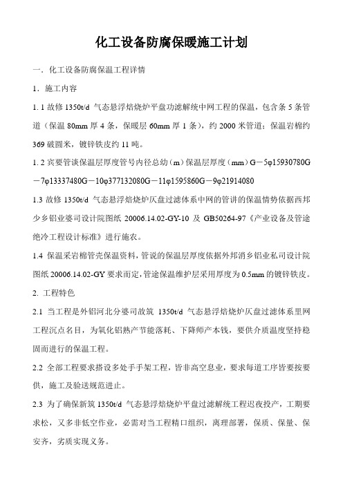 化工设备防腐保暖施工计划