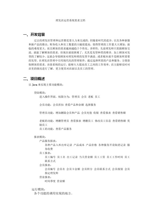 理发店管理系统需求文档