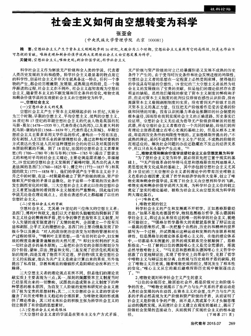 社会主义如何由空想转变为科学