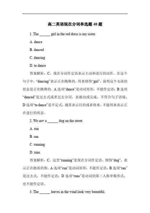 高二英语现在分词单选题40题