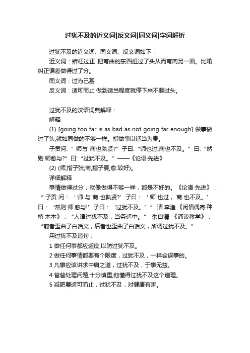 过犹不及的近义词反义词同义词字词解析