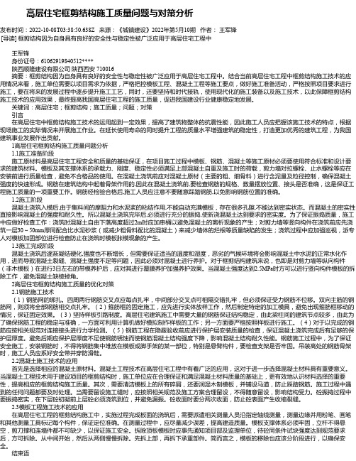 高层住宅框剪结构施工质量问题与对策分析