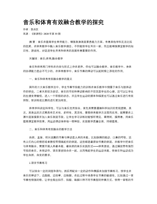 音乐和体育有效融合教学的探究