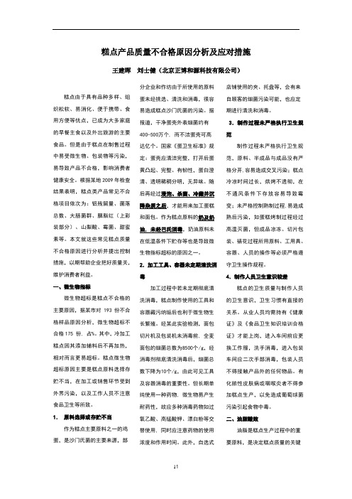 糕点产品质量不合格原因分析