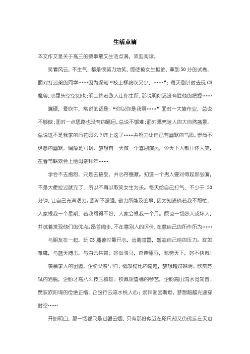 高中高三叙事散文：生活点滴