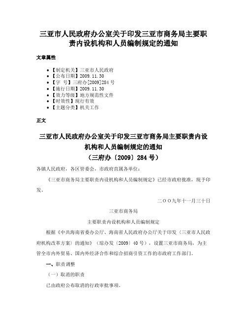 三亚市人民政府办公室关于印发三亚市商务局主要职责内设机构和人员编制规定的通知