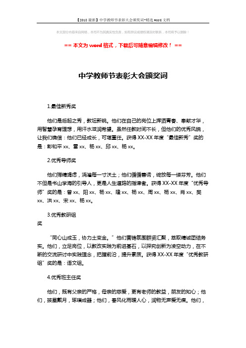 【2018最新】中学教师节表彰大会颁奖词-精选word文档 (2页)