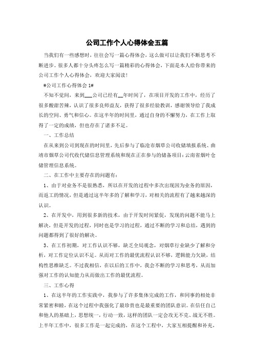 公司工作个人心得体会五篇