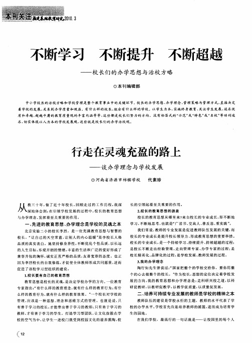 不断学习 不断提升不 断超越——校长们的办学思想与治校方略——行走在灵魂充盈的路上——谈办学理念与