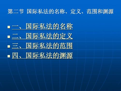 第二节  国际私法的名称、定义、范围和渊源