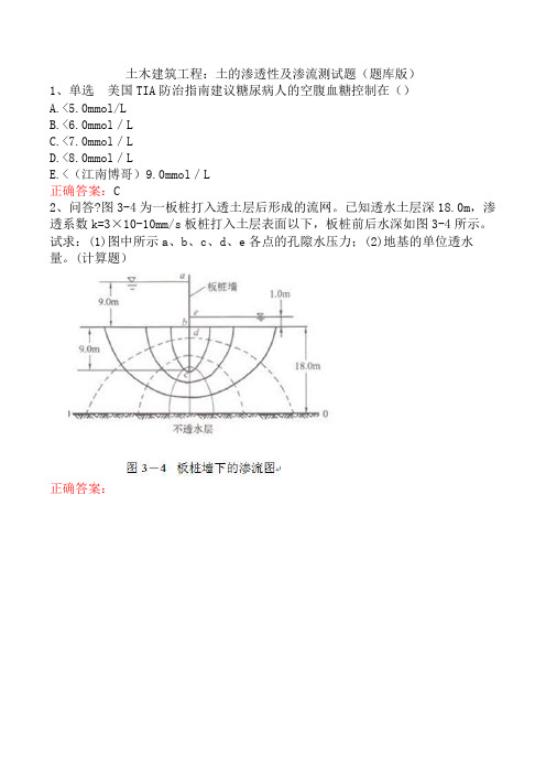 土木建筑工程：土的渗透性及渗流测试题(题库版)