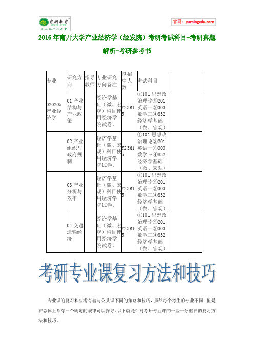 2016年南开大学产业经济学(经发院)考研考试科目-考研真题解析-考研参考书