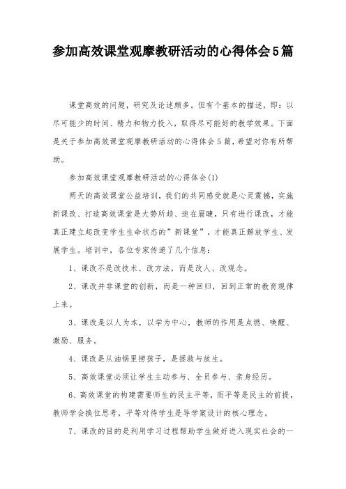 参加高效课堂观摩教研活动的心得体会5篇