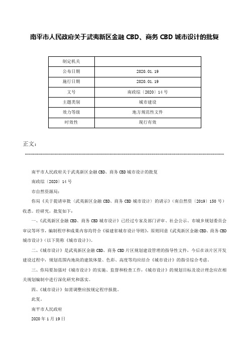 南平市人民政府关于武夷新区金融CBD、商务CBD城市设计的批复-南政综〔2020〕14号