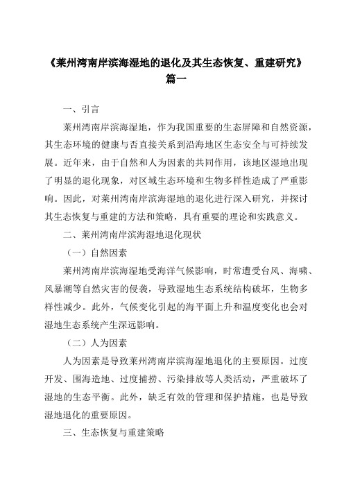 《2024年莱州湾南岸滨海湿地的退化及其生态恢复、重建研究》范文