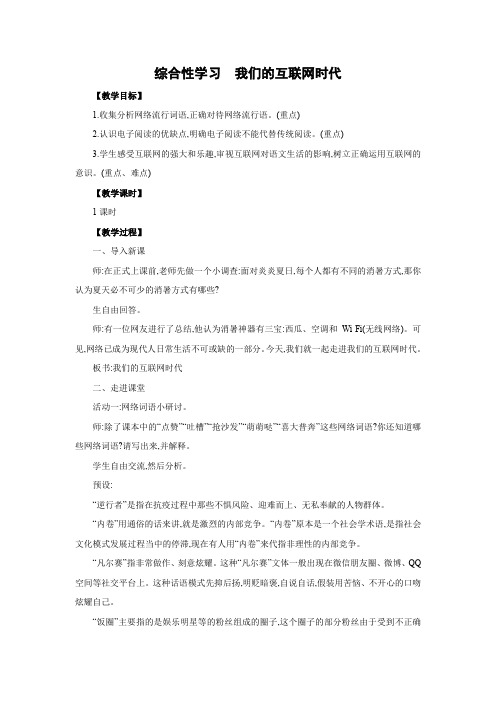 部编版语文八年级上册  第四单元 综合性学习 我们的互联网时代    同步教案