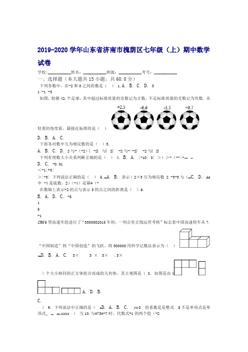 2019 2020济南市槐荫区七年级上期中考试数学试卷及答案x