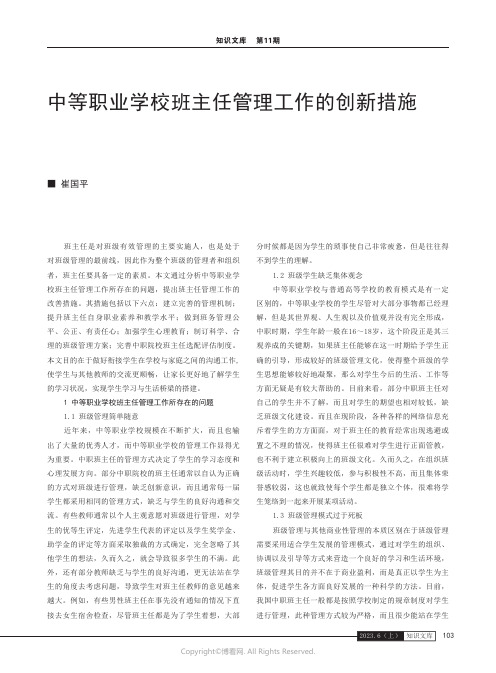 中等职业学校班主任管理工作的创新措施