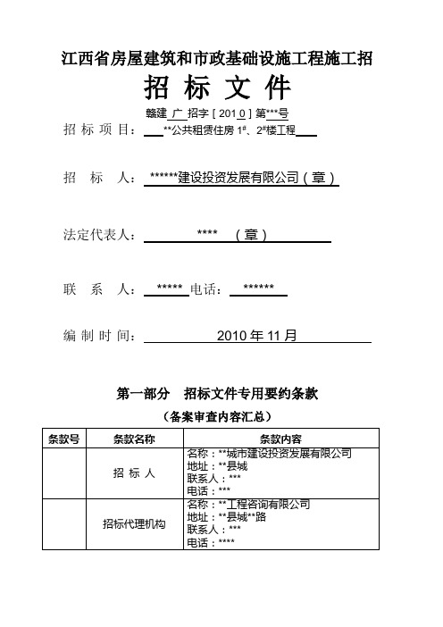 江西省房屋建筑和市政基础设施工程施工招招标文件