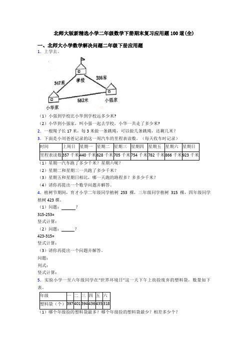 北师大版新精选小学二年级数学下册期末复习应用题100道(全)