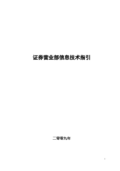 证券营业部信息技术指引