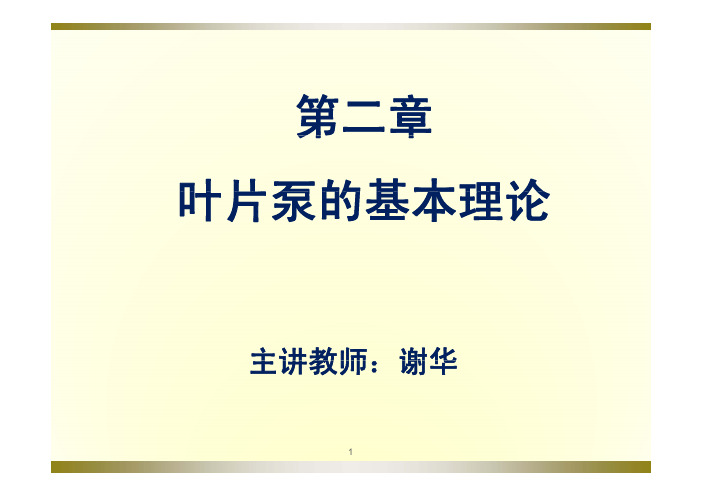 第二章 叶片泵的基本理论