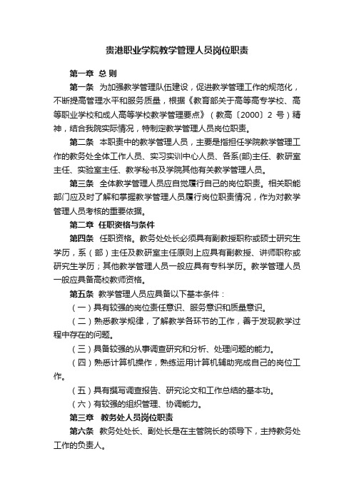 贵港职业学院教学管理人员岗位职责